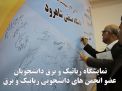  گزارش تصویری نمایشگاه رباتیک و برق دانشجویان  عضو انجمن های دانشجویی رباتیک و برق 